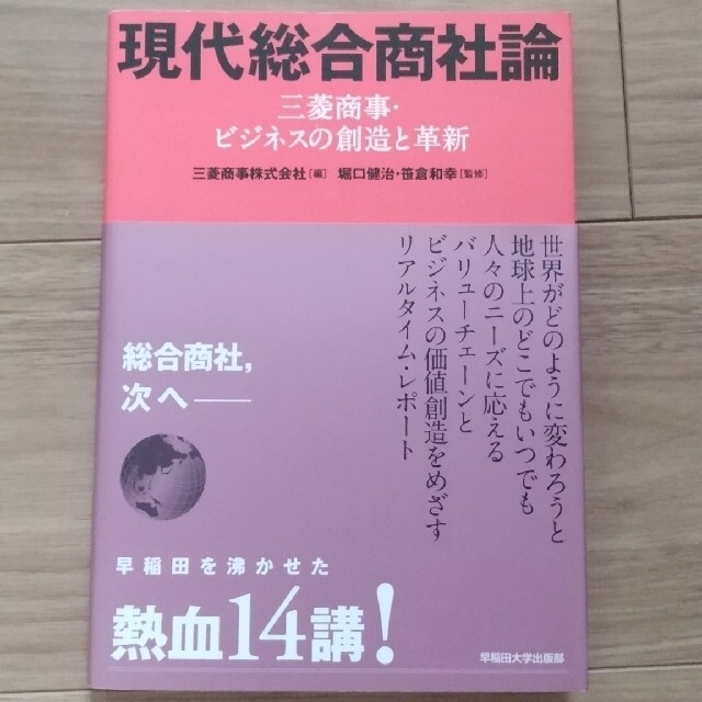 MIKA様専用 現代総合商社論 三菱商事・ビジネスの創造と革新 エンタメ/ホビーの本(ビジネス/経済)の商品写真