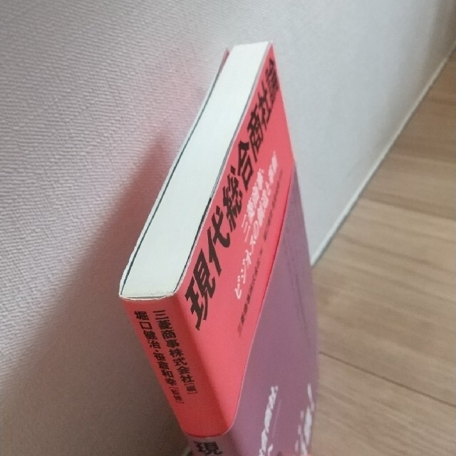 MIKA様専用 現代総合商社論 三菱商事・ビジネスの創造と革新 エンタメ/ホビーの本(ビジネス/経済)の商品写真