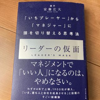 リーダーの仮面 「いちプレーヤー」から「マネジャー」に頭を切り替え(ビジネス/経済)