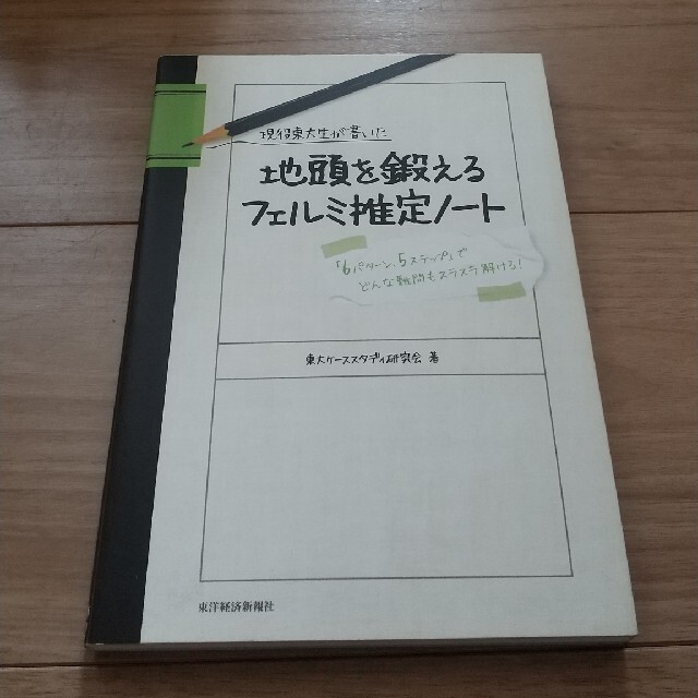 ブルーム様専用 現役東大生が書いた地頭を鍛えるフェルミ推定ノ－ト  エンタメ/ホビーの本(その他)の商品写真