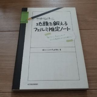 ブルーム様専用 現役東大生が書いた地頭を鍛えるフェルミ推定ノ－ト (その他)