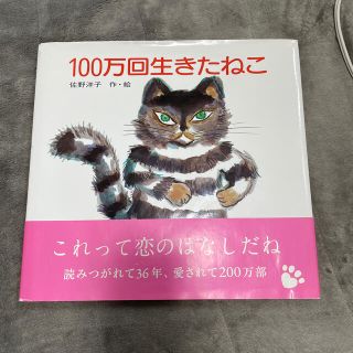 １００万回生きたねこ(絵本/児童書)