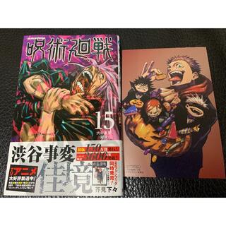 呪術廻戦 15巻　アニメイト特典ポストカード付き(少年漫画)