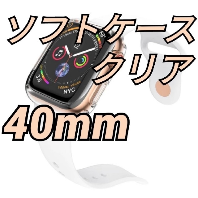 Apple Watch(アップルウォッチ)のApplewatch アップルウォッチ 保護カバー ケース クリア 40mm スマホ/家電/カメラのスマホアクセサリー(モバイルケース/カバー)の商品写真