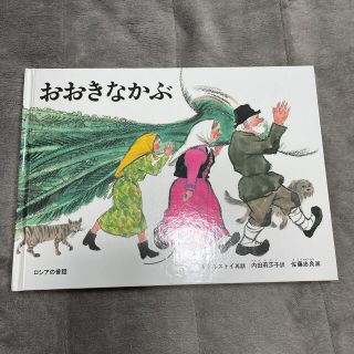 おおきなかぶ ロシアの昔話(その他)