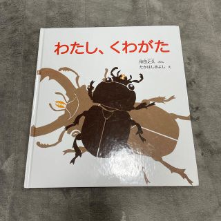 わたし、くわがた(絵本/児童書)