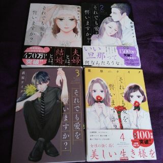 それでも愛を誓いますか？ 1～4巻セット(女性漫画)