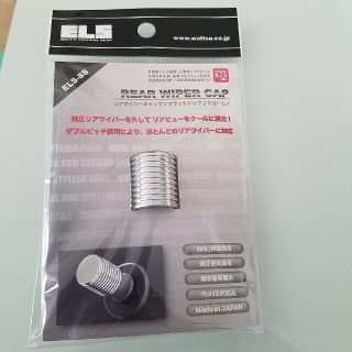 ELS　リアワイパーキャップ　フラットトップ　クローム　新品(車外アクセサリ)