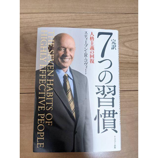 完訳７つの習慣 人格主義の回復 エンタメ/ホビーの本(ビジネス/経済)の商品写真