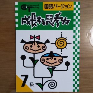 成長する思考力　国語バージョン　7級(語学/参考書)