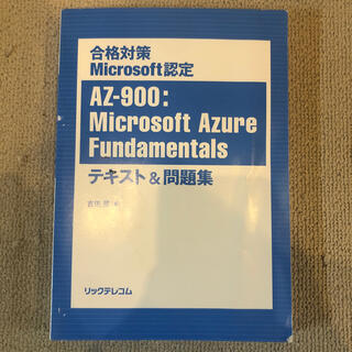 マイクロソフト(Microsoft)のMicrosoft AZ-900 テキスト問題集(資格/検定)