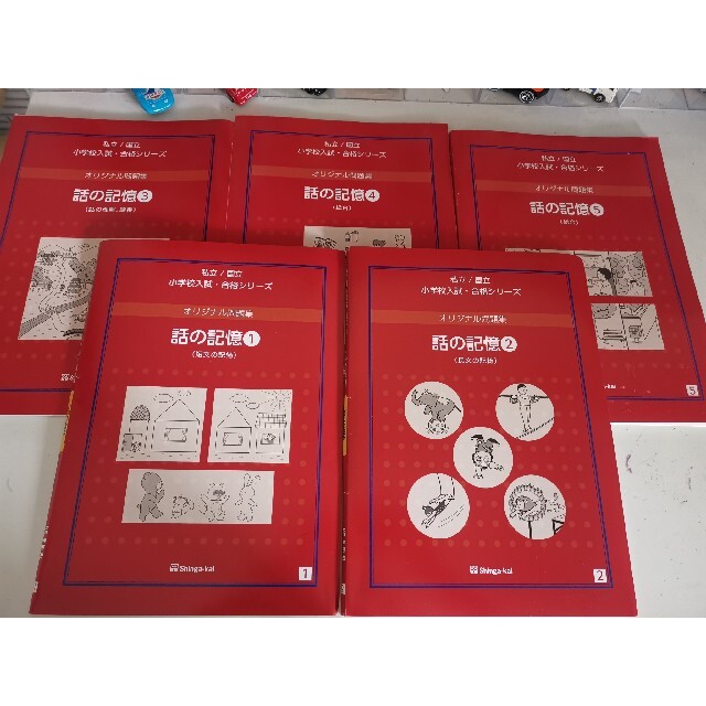 伸芽会　オリジナル問題集　赤本　「お話の記憶①〜⑤」最新版