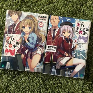 ようこそ実力至上主義の教室へ ５(文学/小説)