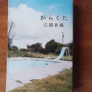 がらくた(文学/小説)