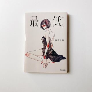 最低。(文学/小説)