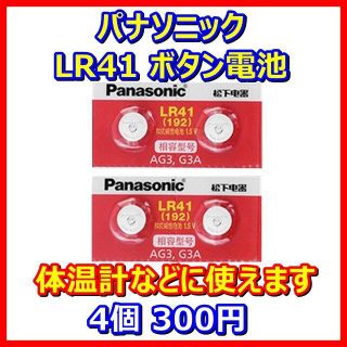 パナソニック(Panasonic)のパナソニック(Panasonic) ボタン電池 LR41 4個 体温計に!!(日用品/生活雑貨)