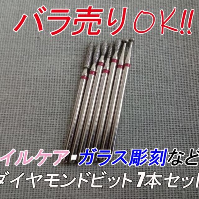 バラ売り可!! ~ネイルケア・ガラス彫刻などに~ ダイヤモンドビット 7本セット | フリマアプリ ラクマ