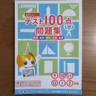 チャレンジタッチ5年生　テスト100点問題集(語学/参考書)