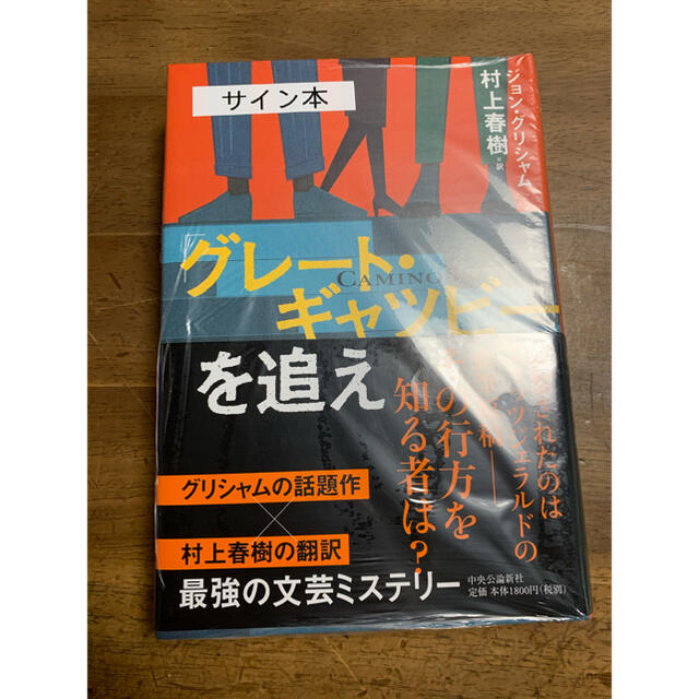 村上春樹 サイン本『「グレート・ギャツビー」を追え』初版 - 文学/小説