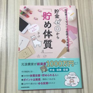 カドカワショテン(角川書店)の貯金ゼロから「貯め体質」 元証券ウーマンの一生使えるお金の話(ビジネス/経済)