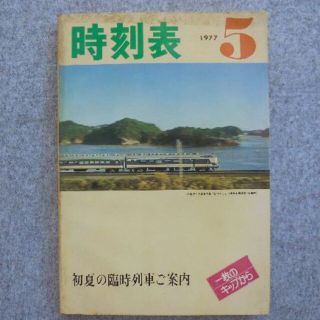 日本国有鉄道時刻表　１９７７年５月(その他)