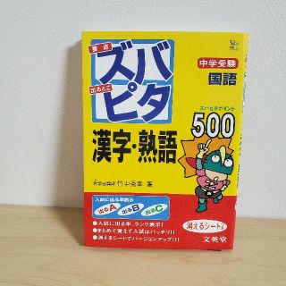 シグマ(SIGMA)の中学受験ズバピタ国語漢字・熟語(語学/参考書)