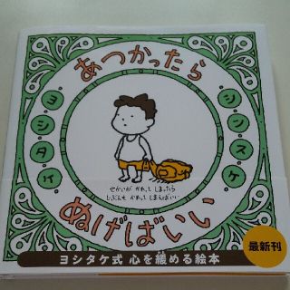 ハクセンシャ(白泉社)のあつかったらぬげばいい/ヨシタケシンスケ(絵本/児童書)