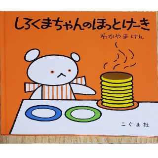 しろくまちゃんのほっとけーき ☆新品未使用品☆(絵本/児童書)