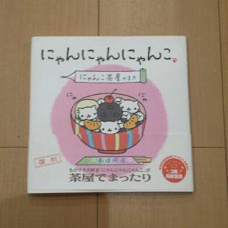 にゃんにゃんにゃんこ にゃんこ茶屋のまき(アート/エンタメ)