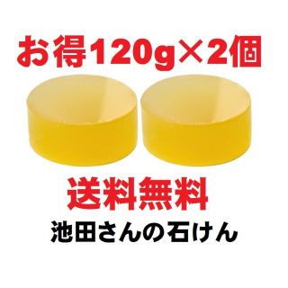 【お得１２０ｇ×２個】池田さんの石けん 福岡馬油石鹸 無添加石鹸 手作り石鹸(日用品/生活雑貨)