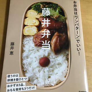 藤井弁当 お弁当はワンパターンでいい！(料理/グルメ)