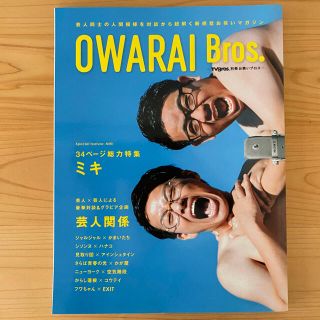 「ＯＷＡＲＡＩ　Ｂｒｏｓ．」ミキ かまいたち EXIT ハナコ ニューヨーク(アート/エンタメ)