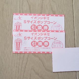 イオン(AEON)のイオンシネマSサイズポップコーン引換券2枚(その他)