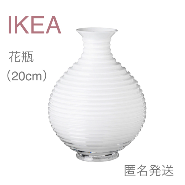 IKEA(イケア)の【新品】IKEA イケア フラワーベース 花瓶 ガラス ホワイト 20cm インテリア/住まい/日用品のインテリア小物(花瓶)の商品写真