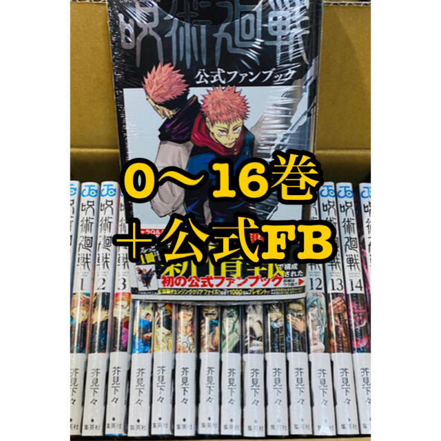 漫画【新品】呪術廻戦 0〜16巻セット＋公式ファンブック  漫画  新品 全巻セット