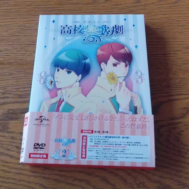 『スタミュ』第2巻〈初回限定版〉 DVD