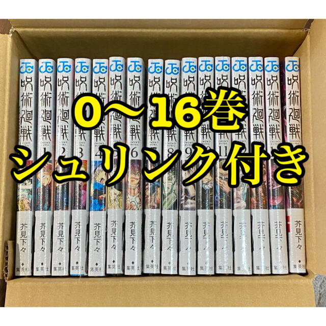 【新品】呪術廻戦 0〜16巻セット  漫画  新品 全巻セット