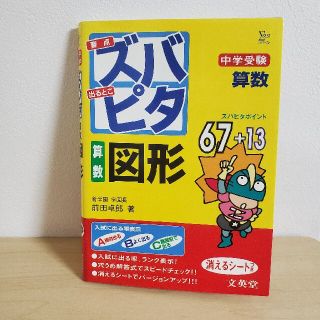 シグマ(SIGMA)の中学受験ズバピタ算数図形(語学/参考書)