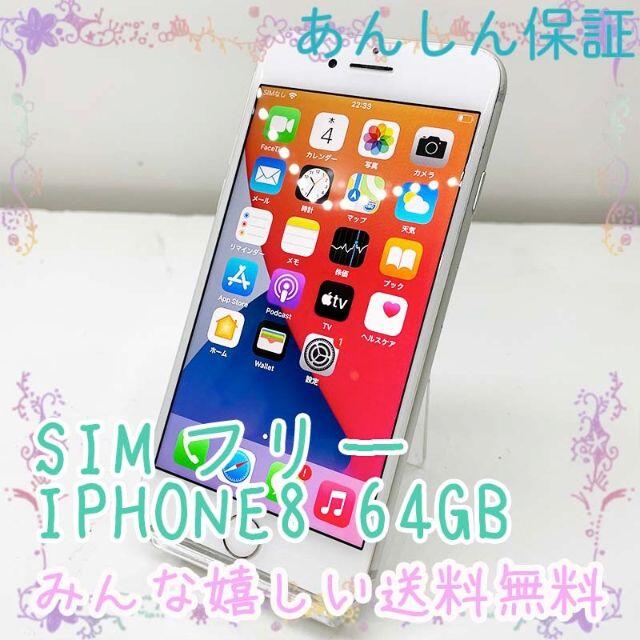 SIMフリー iPhone8 64GB シルバー 406