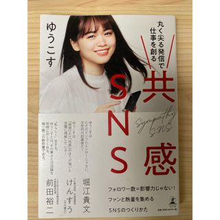 ゲントウシャ(幻冬舎)の【ゆうこす】共感SNS ＋上手くいってる人の考え方(ビジネス/経済)