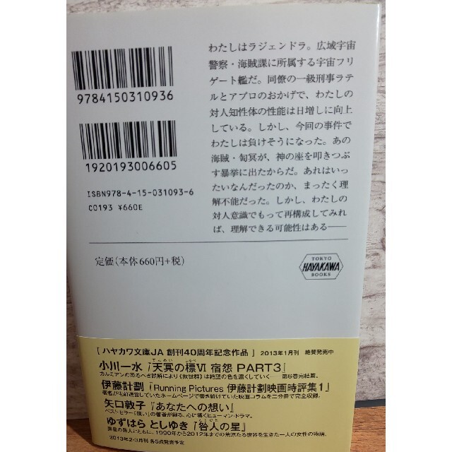 「敵は海賊・海賊の敵 ＲＡＪＥＮＤＲＡ　ＲＥＰＯＲＴ」神林長平 エンタメ/ホビーの本(文学/小説)の商品写真