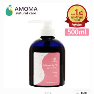 AMOMA 妊娠線オイル　500ml(妊娠線ケアクリーム)