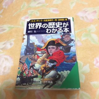 世界の歴史がわかる本 〈ルネッサンス・大航海時代～明(その他)