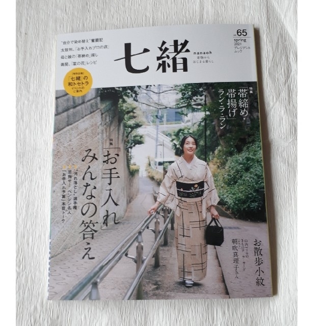 七緒 着物からはじまる暮らし ｖｏｌ．６５最新号 エンタメ/ホビーの本(住まい/暮らし/子育て)の商品写真