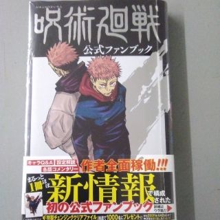 呪術廻戦公式ファンブック(少年漫画)