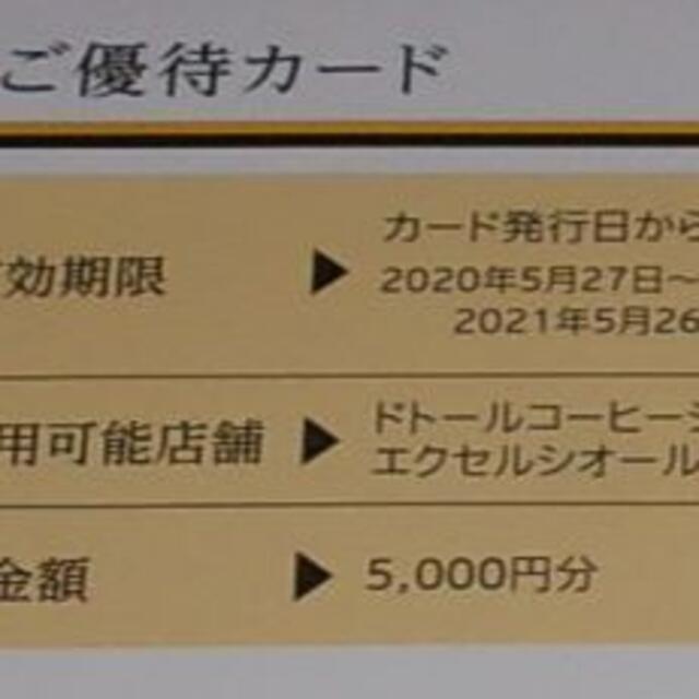 ドトール日レス株主優待カード５０００円分