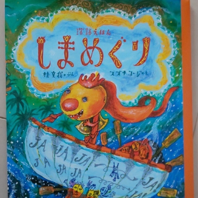 しまめぐり 落語えほん エンタメ/ホビーの本(絵本/児童書)の商品写真