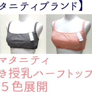 定価4100円新品2枚組 犬印授乳ブラ(マタニティトップス)