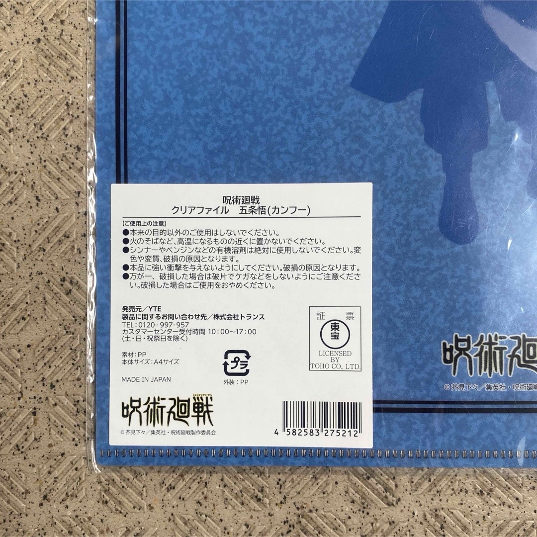 限定品　呪術廻戦　クリアファイル　五条悟（カンフー）新品未開封 エンタメ/ホビーのアニメグッズ(クリアファイル)の商品写真