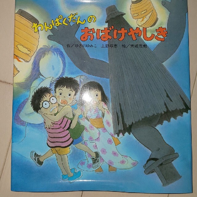 わんぱくだんのおばけやしき エンタメ/ホビーの本(絵本/児童書)の商品写真